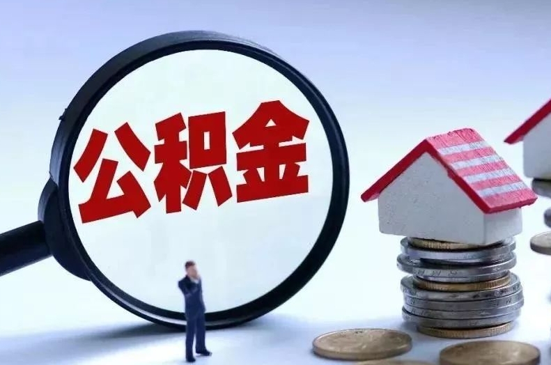 喀什离职后公积金会怎么样（离职后的公积金）